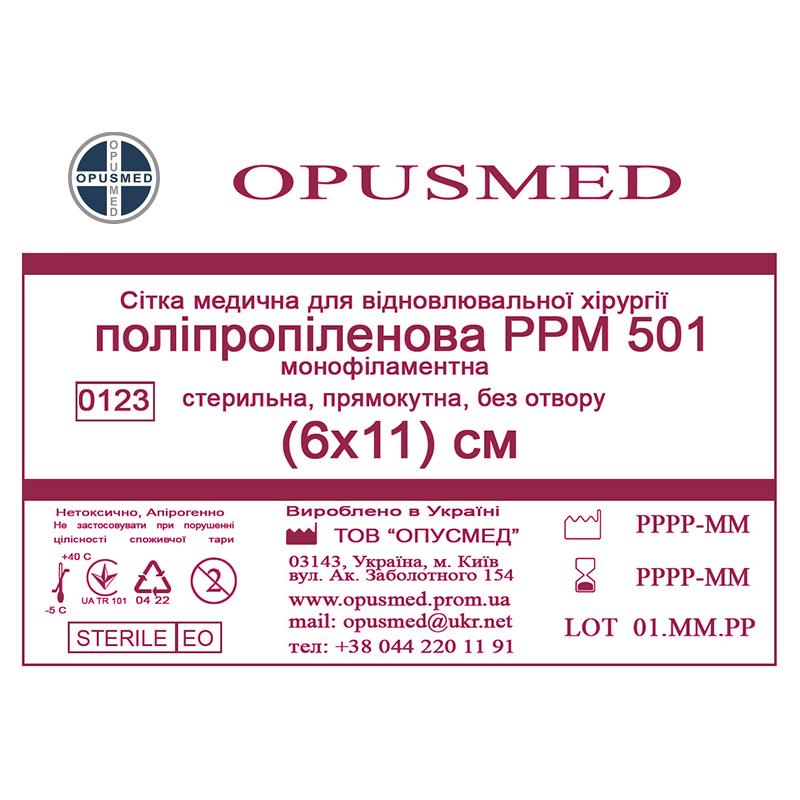 Сітка медична для відновлювальної хірургії стерильна, монофіламентна, поліпропіленова РРМ 501 6х11 OPUSMED
